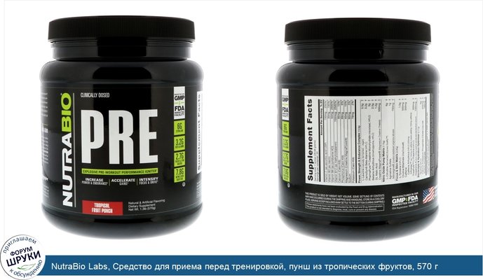 NutraBio Labs, Средство для приема перед тренировкой, пунш из тропических фруктов, 570 г