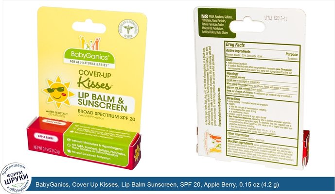 BabyGanics, Cover Up Kisses, Lip Balm Sunscreen, SPF 20, Apple Berry, 0.15 oz (4.2 g)