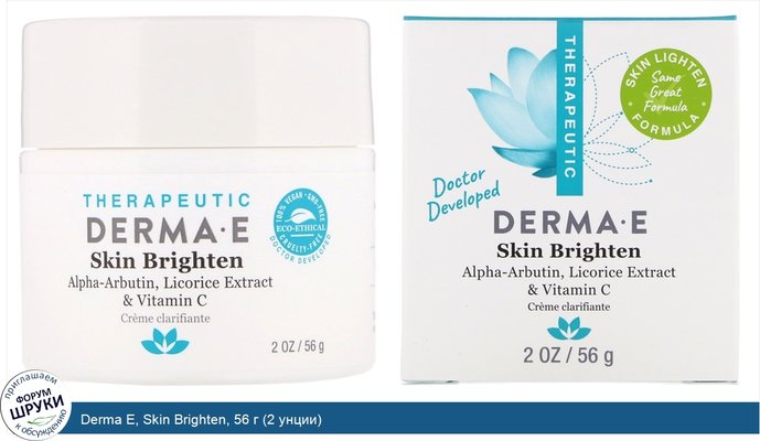 Derma E, Skin Brighten, 56 г (2 унции)