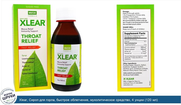 Xlear, Сироп для горла, быстрое облегчение, муколитическое средство, 4 унции (120 мл)