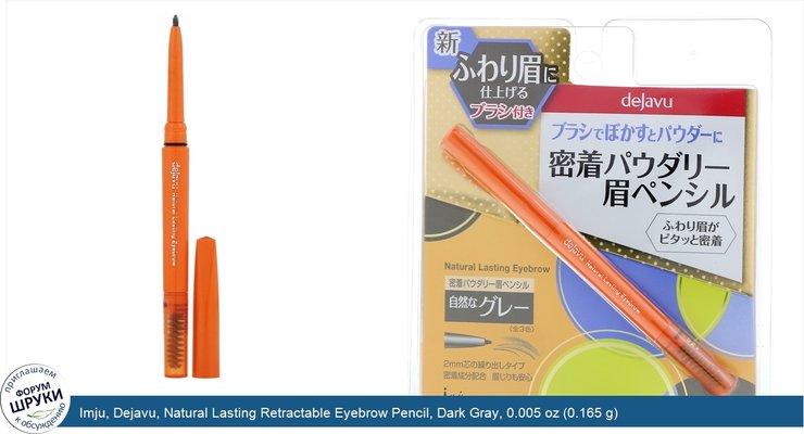 Imju, Dejavu, Natural Lasting Retractable Eyebrow Pencil, Dark Gray, 0.005 oz (0.165 g)