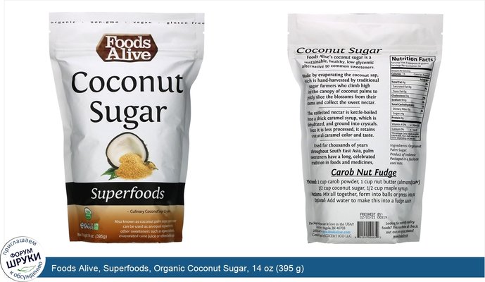 Foods Alive, Superfoods, Organic Coconut Sugar, 14 oz (395 g)