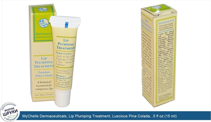 MyChelle Dermaceuticals, Lip Plumping Treatment, Luscious Pina Colada, .5 fl oz (15 ml)