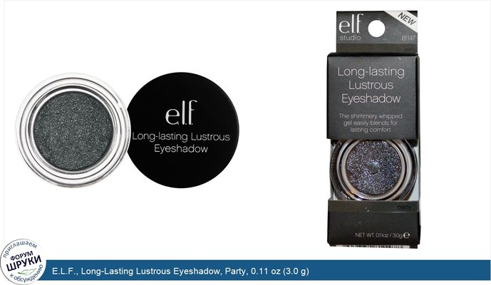 E.L.F., Long-Lasting Lustrous Eyeshadow, Party, 0.11 oz (3.0 g)