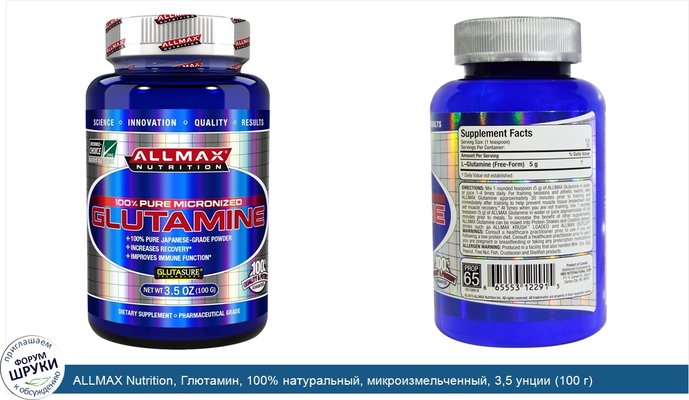 ALLMAX Nutrition, Глютамин, 100% натуральный, микроизмельченный, 3,5 унции (100 г)