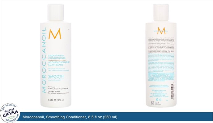 Moroccanoil, Smoothing Conditioner, 8.5 fl oz (250 ml)