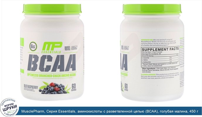 MusclePharm, Серия Essentials, аминокислоты с разветвленной цепью (BCAA), голубая малина, 450 г (0,99 фунта)