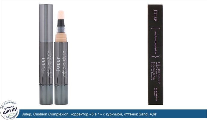 Julep, Cushion Complexion, корректор «5 в 1» с куркумой, оттенок Sand, 4,6г