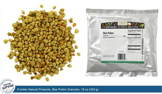 Frontier Natural Products, Bee Pollen Granules, 16 oz (453 g)