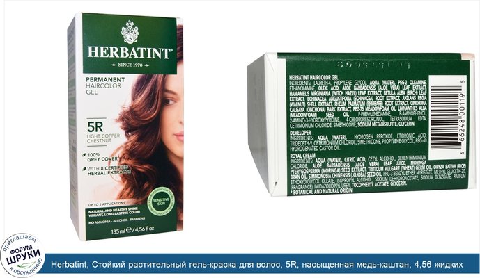Herbatint, Стойкий растительный гель-краска для волос, 5R, насыщенная медь-каштан, 4,56 жидких унций (135 мл)