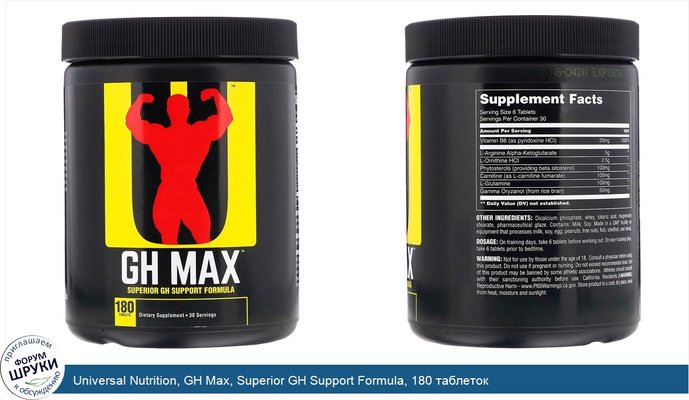 Universal Nutrition, GH Max, Superior GH Support Formula, 180 таблеток