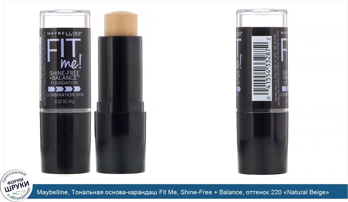 Maybelline, Тональная основа-карандаш Fit Me, Shine-Free + Balance, оттенок 220 «Natural Beige», 9 г