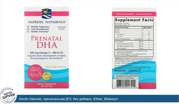 Nordic Naturals, пренатальная ДГК, без добавок, 830мг, 90капсул