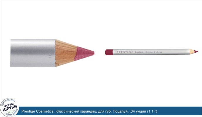 Prestige Cosmetics, Классический карандаш для губ, Поцелуй, ,04 унции (1,1 г)