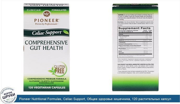 Pioneer Nutritional Formulas, Celiac Support, Общее здоровье кишечника, 120 растительных капсул