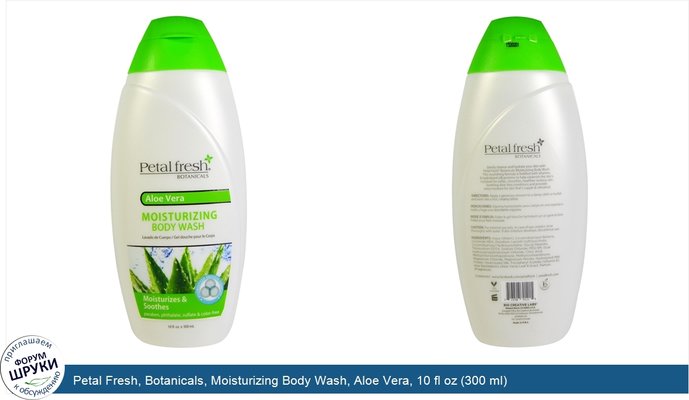Petal Fresh, Botanicals, Moisturizing Body Wash, Aloe Vera, 10 fl oz (300 ml)