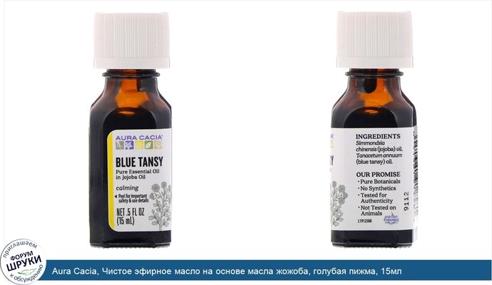 Aura Cacia, Чистое эфирное масло на основе масла жожоба, голубая пижма, 15мл