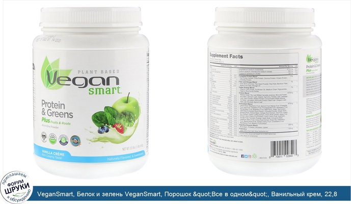 VeganSmart, Белок и зелень VeganSmart, Порошок &quot;Все в одном&quot;, Ванильный крем, 22,8 унц. (645 г)