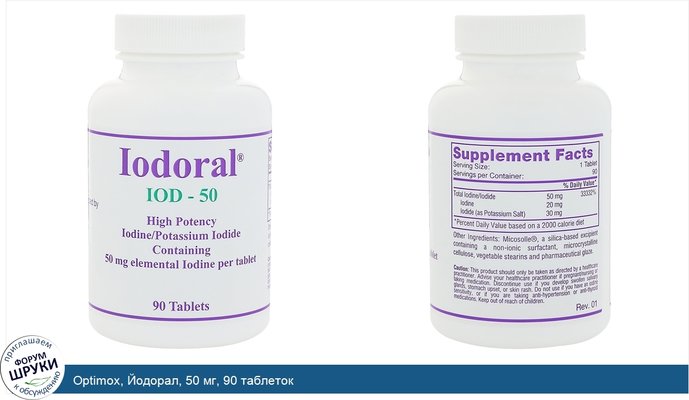 Optimox, Йодорал, 50 мг, 90 таблеток