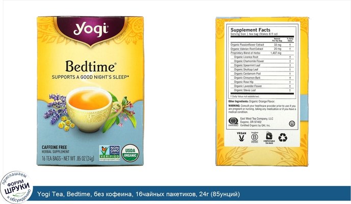 Yogi Tea, Bedtime, без кофеина, 16чайных пакетиков, 24г (85унций)