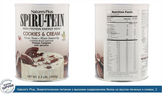 Nature\'s Plus, Энергетическое питание с высоким содержанием белка со вкусом печенья и сливок, 2,3 фунта ( 1050 г )