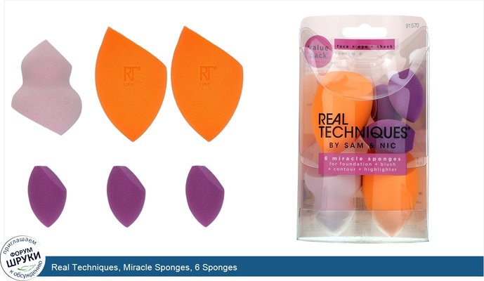 Real Techniques, Miracle Sponges, 6 Sponges