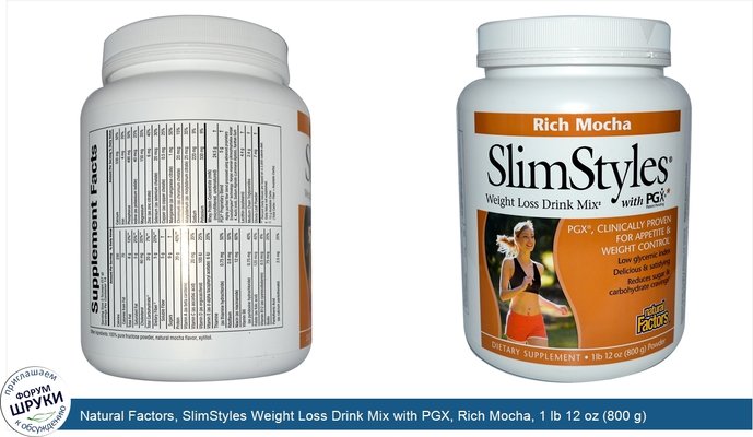 Natural Factors, SlimStyles Weight Loss Drink Mix with PGX, Rich Mocha, 1 lb 12 oz (800 g) Powder