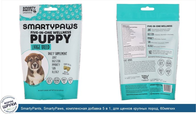 SmartyPants, SmartyPaws, комплексная добавка 5 в 1, для щенков крупных пород, 60мягких жевательных таблеток