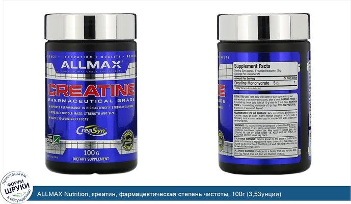 ALLMAX Nutrition, креатин, фармацевтическая степень чистоты, 100г (3,53унции)