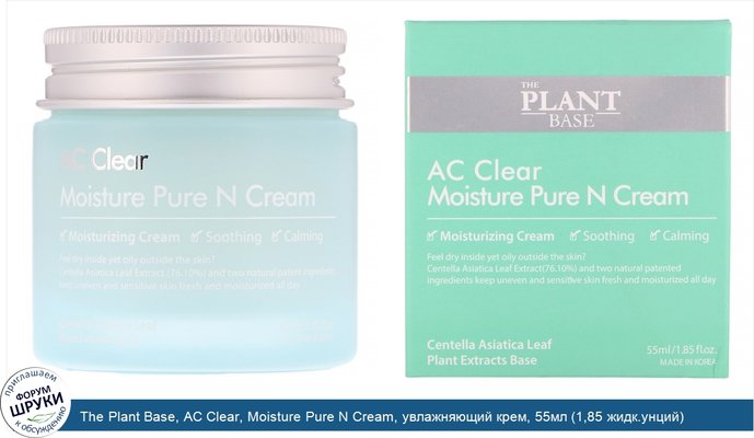 The Plant Base, AC Clear, Moisture Pure N Cream, увлажняющий крем, 55мл (1,85 жидк.унций)