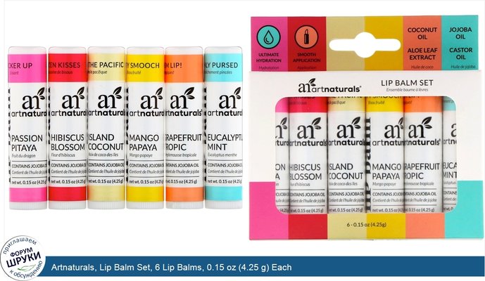 Artnaturals, Lip Balm Set, 6 Lip Balms, 0.15 oz (4.25 g) Each