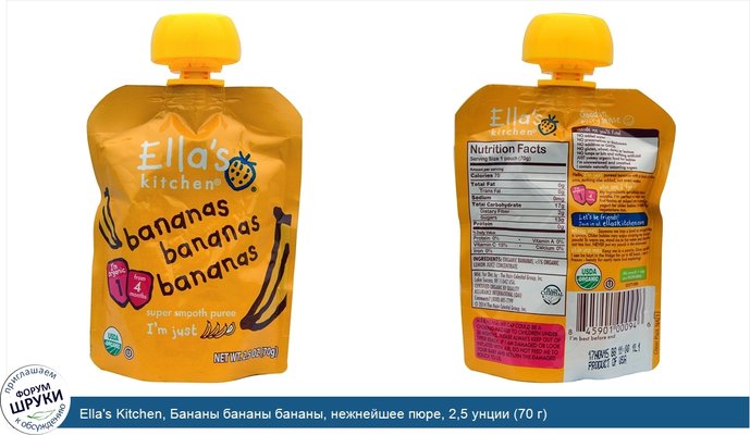 Ella\'s Kitchen, Бананы бананы бананы, нежнейшее пюре, 2,5 унции (70 г)