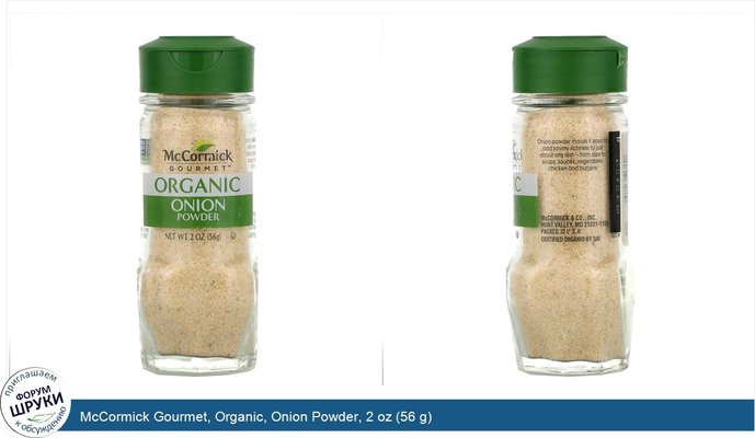 McCormick Gourmet, Organic, Onion Powder, 2 oz (56 g)