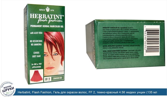 Herbatint, Flash Fashion, Гель для окраски волос, FF 2, темно-красный 4.56 жидких унции (135 мл )