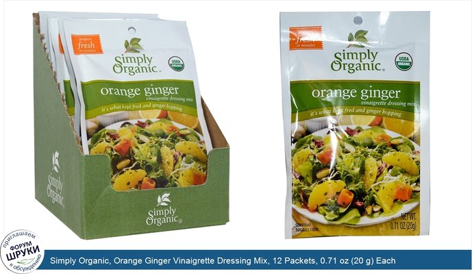 Simply Organic, Orange Ginger Vinaigrette Dressing Mix, 12 Packets, 0.71 oz (20 g) Each