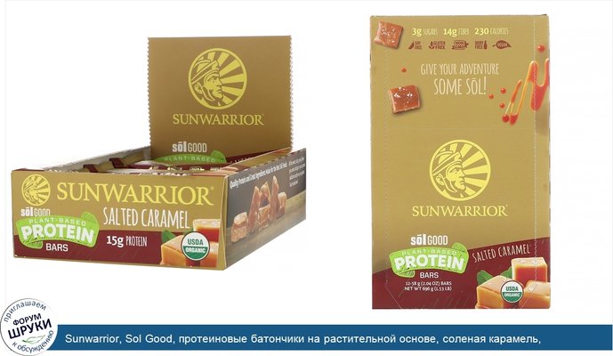 Sunwarrior, Sol Good, протеиновые батончики на растительной основе, соленая карамель, 12батончиков, 58г (2,04унции) каждый