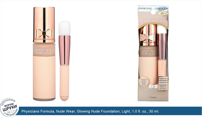 Physicians Formula, Nude Wear, Glowing Nude Foundation, Light, 1.0 fl. oz., 30 ml.