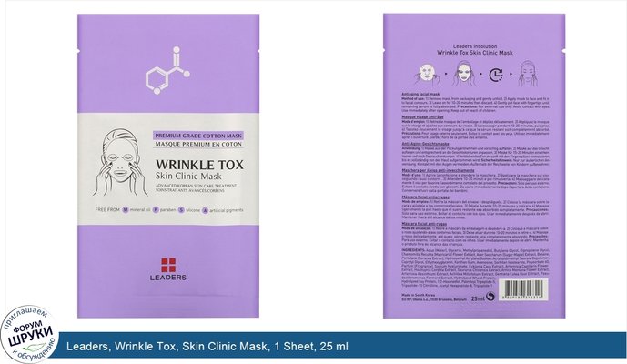 Leaders, Wrinkle Tox, Skin Clinic Mask, 1 Sheet, 25 ml