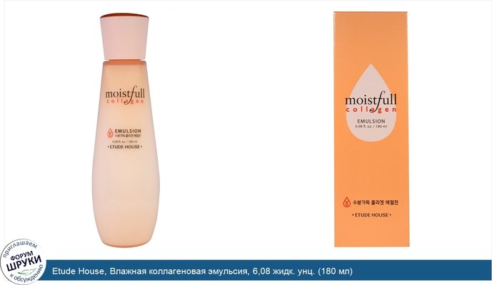 Etude House, Влажная коллагеновая эмульсия, 6,08 жидк. унц. (180 мл)