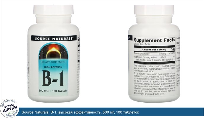 Source Naturals, B-1, высокая эффективность, 500 мг, 100 таблеток