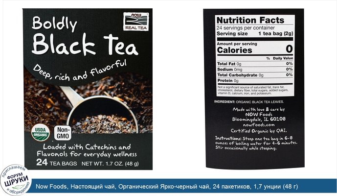 Now Foods, Настоящий чай, Органический Ярко-черный чай, 24 пакетиков, 1,7 унции (48 г)