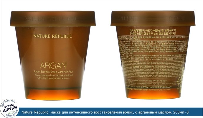 Nature Republic, маска для интенсивного восстановления волос, с аргановым маслом, 200мл (6,76жидк.унции)