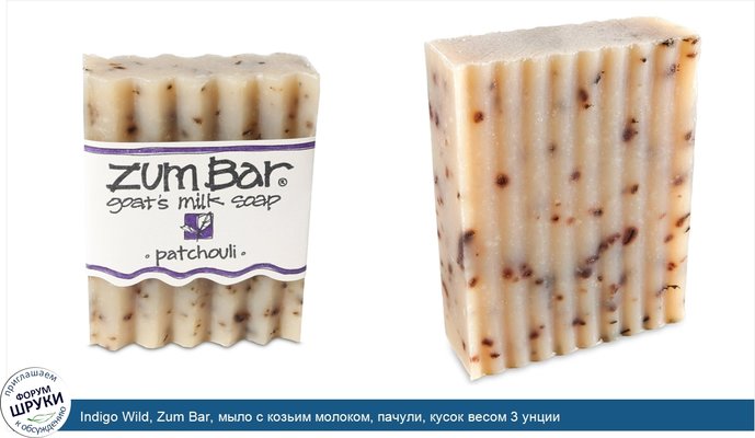 Indigo Wild, Zum Bar, мыло с козьим молоком, пачули, кусок весом 3 унции