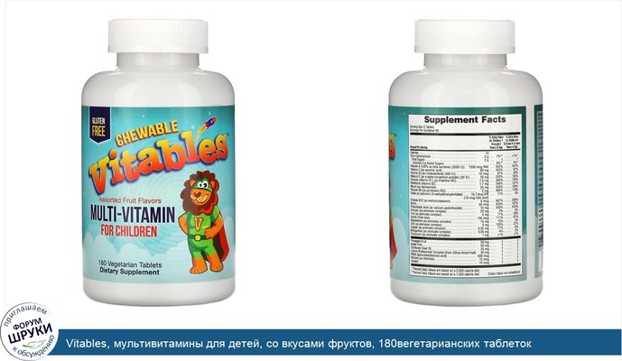 Vitables, мультивитамины для детей, со вкусами фруктов, 180вегетарианских таблеток