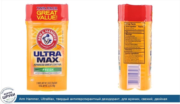 Arm Hammer, UltraMax, твердый антиперспирантный дезодорант, для мужчин, свежий, двойная упаковка, по 2,6 унции (73 г) каждая