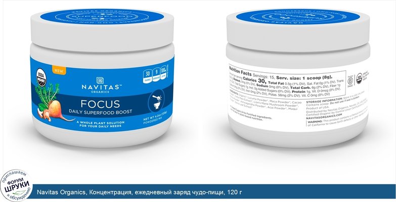 Navitas Organics, Концентрация, ежедневный заряд чудо-пищи, 120 г