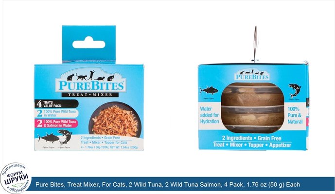 Pure Bites, Treat Mixer, For Cats, 2 Wild Tuna, 2 Wild Tuna Salmon, 4 Pack, 1.76 oz (50 g) Each