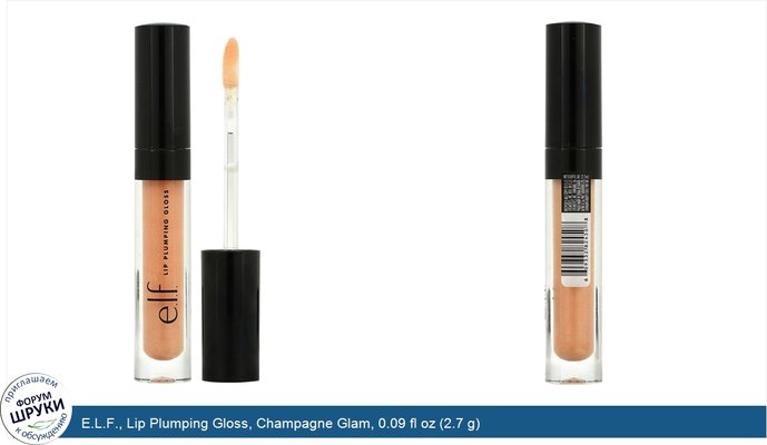 E.L.F., Lip Plumping Gloss, Champagne Glam, 0.09 fl oz (2.7 g)