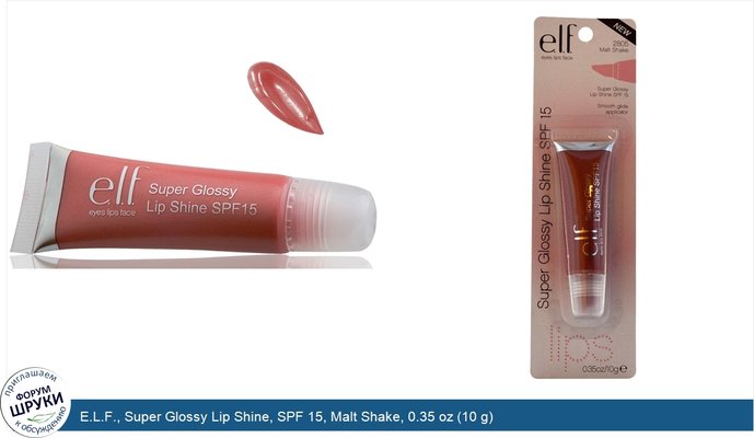 E.L.F., Super Glossy Lip Shine, SPF 15, Malt Shake, 0.35 oz (10 g)
