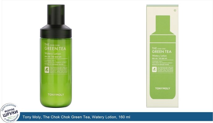 Tony Moly, The Chok Chok Green Tea, Watery Lotion, 160 ml